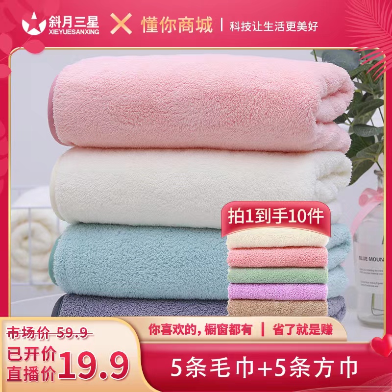斜月三星5条珊瑚绒毛巾+5条珊瑚绒儿童毛巾柔软吸水情侣洗脸吸水
