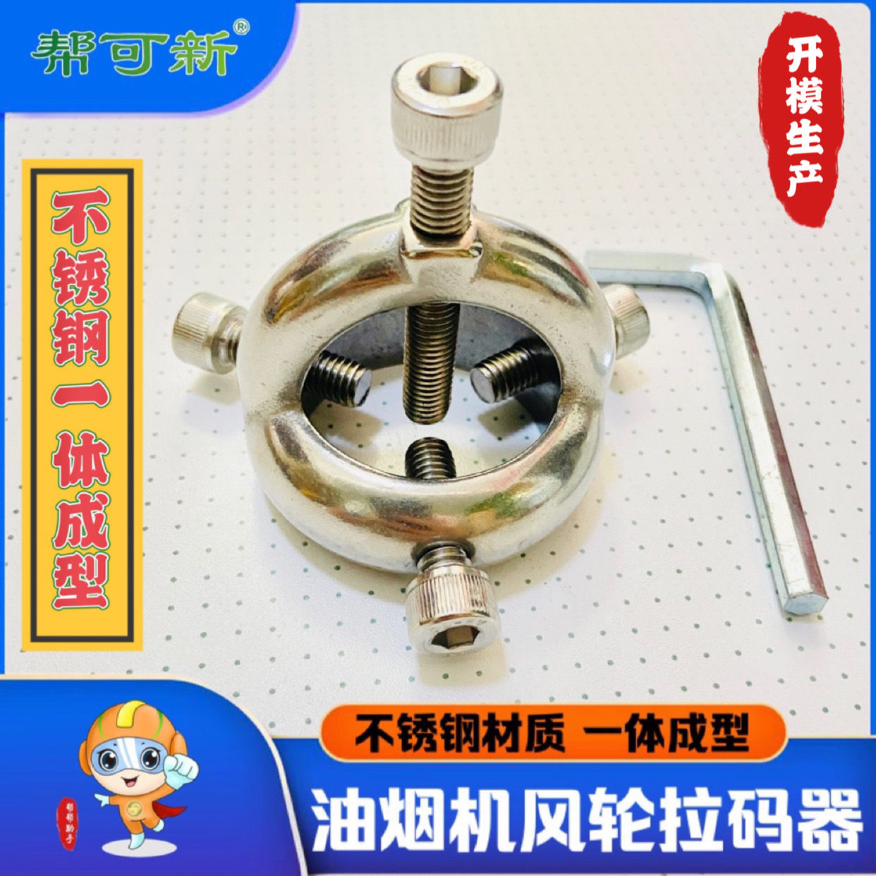 不锈钢油烟机清洗风轮拉码器