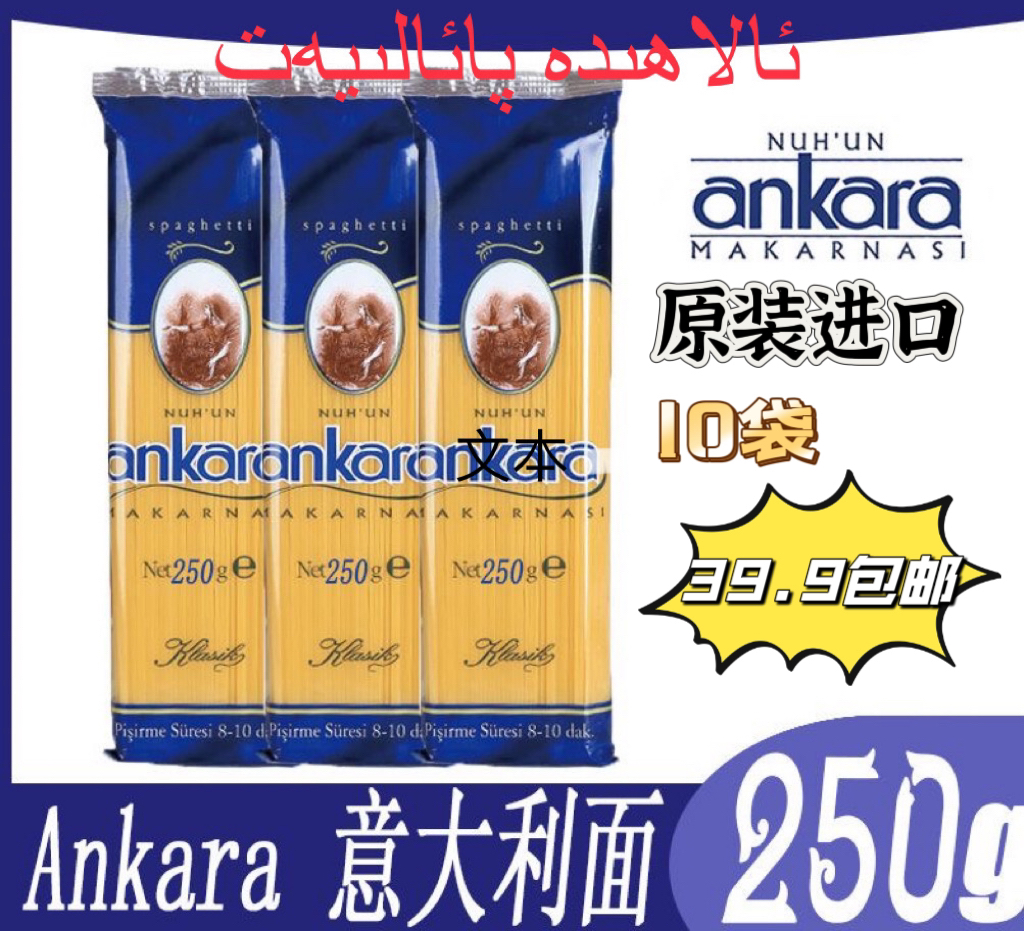 安卡拉经典意大利面250克10袋超级福利（土耳其进口）包邮