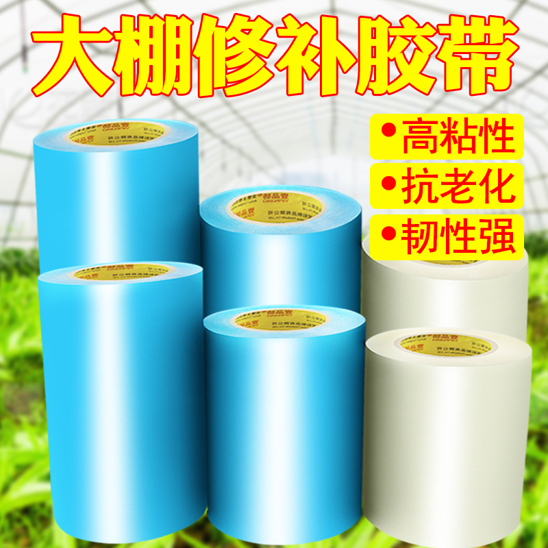 加厚大棚胶带塑料薄膜修补专用胶带农业大棚PO膜屋滴薄膜透明蓝色