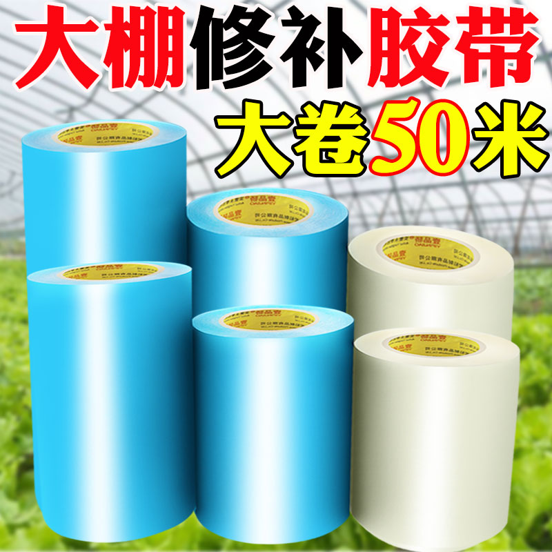 大棚修补胶带塑料布防水棚膜高粘度强力农用大棚修补神器大鹏胶带