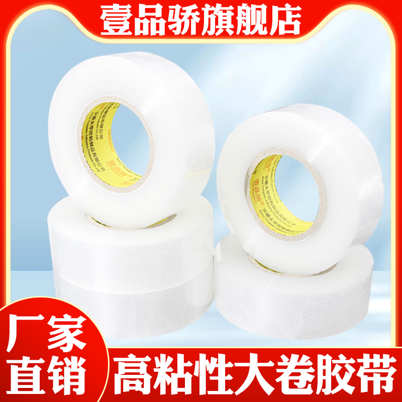 壹品骄透明胶带批发 厂家直销封箱胶带大卷快递打包胶带高粘度
