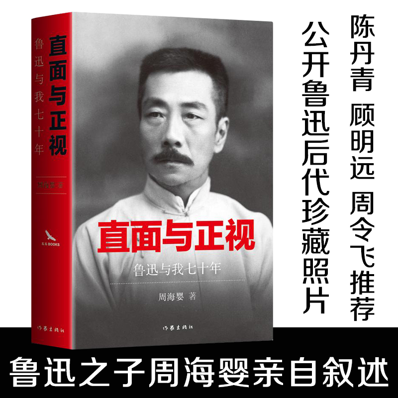 直面与正视鲁迅与我七十年鲁迅独子周海婴对父亲及周氏家族回忆录
