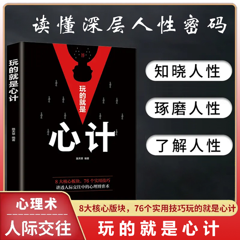 玩的就是心计 人际交往心理学职场 人生哲学职场书籍