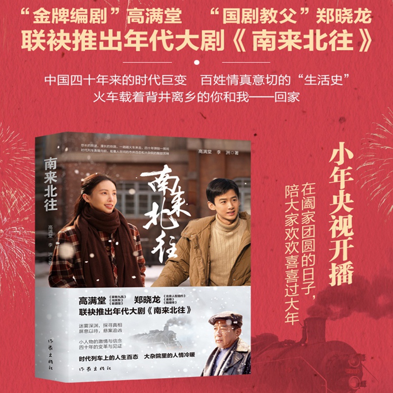 南来北往（白敬亭、金晨领衔主演年代大剧《南来北往》同名小说