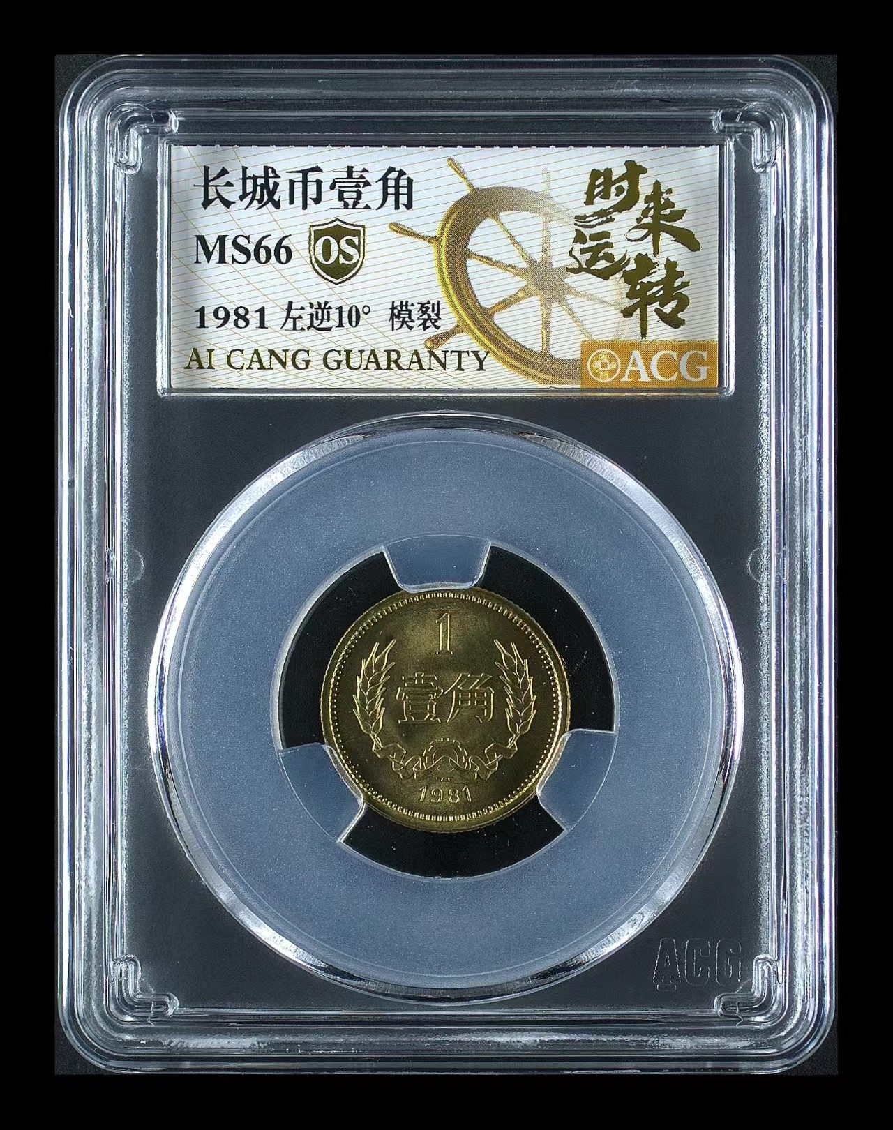 1981年长城1角长城币1角壹角硬币【背逆币】模裂爱藏评级