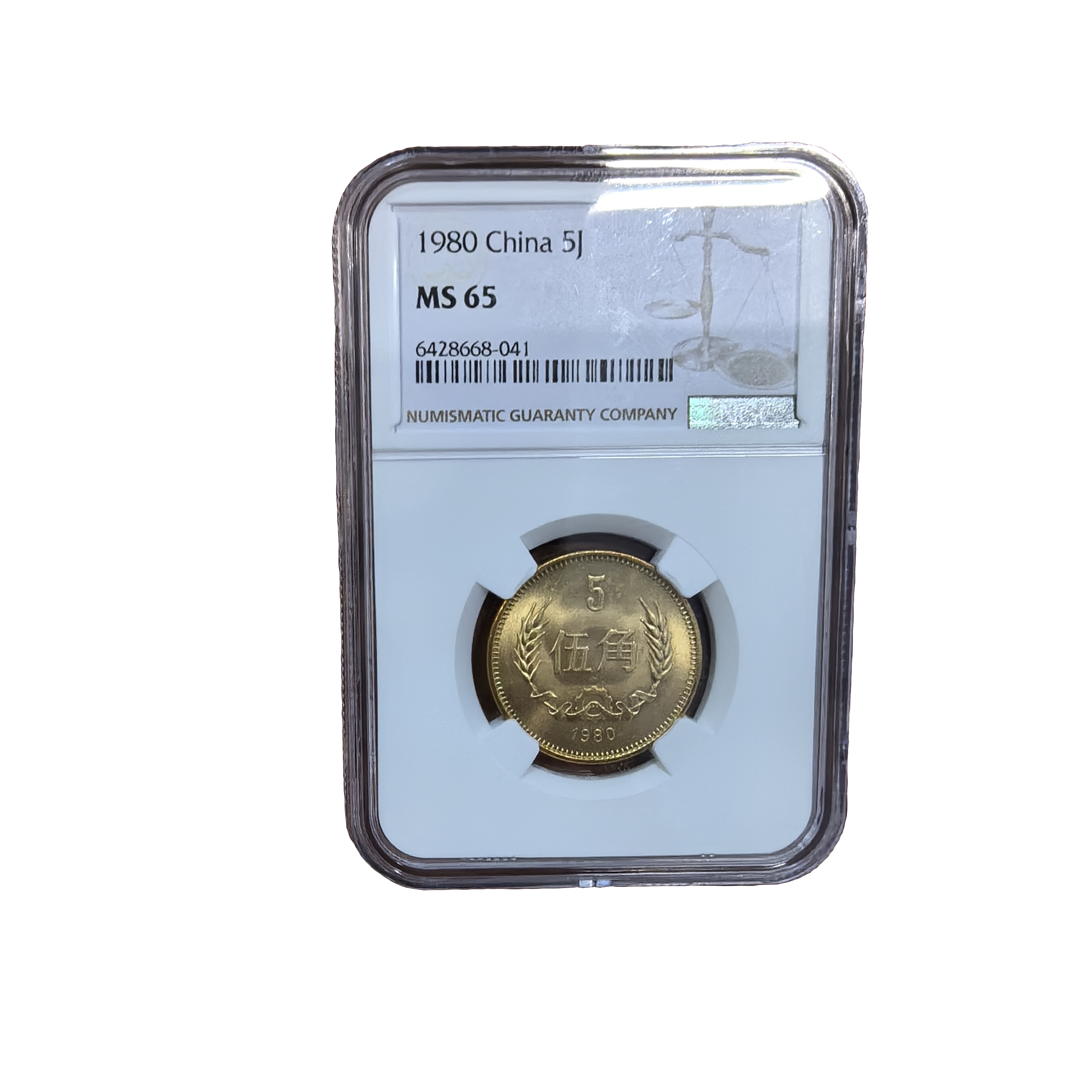 1980年长城币1元硬币5角硬币2角硬币1角硬币爱藏NGC评级