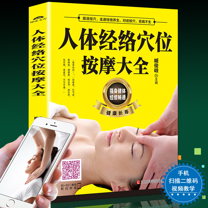 人体经络穴位按摩大全书【扫描视频教学】人体经络穴位图保健