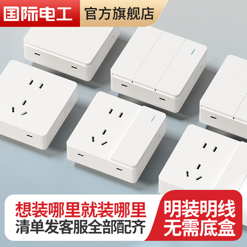 国际电工明装超薄开关白色插座面板Q5明线盒电源一开带五孔单双开