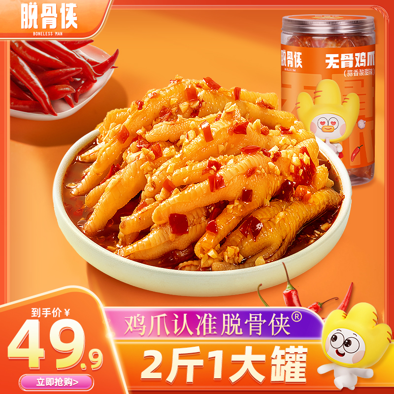 脱骨侠鸡肉酸辣无骨鸡爪1000g/罐去骨凤爪解馋零食追剧小吃推荐 Y