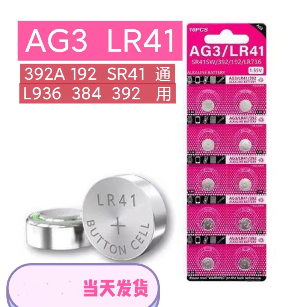 【一元福利】LR41纽扣电池AG3电子 LR736 激光笔发光耳勺温度计电池