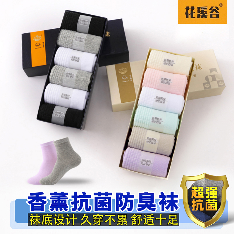 花溪谷10A抗菌【6双装】香薰防臭吸汗透气男女秋冬按摩底中筒棉袜