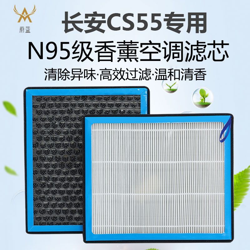 适配长安CS55香薰空调滤芯N95活性炭PM2.5过滤汽车原装保养空气