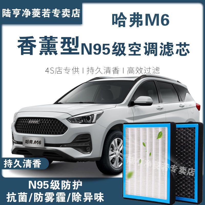 适配17-21款哈弗M6香薰型空调滤芯N95高效过滤PM2.5汽车保养空滤