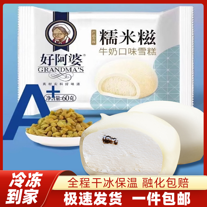 【包邮】好阿婆新品牛奶糯米糍60g冰淇淋小丸子糯叽雪糕好阿婆雪糕