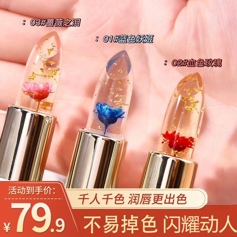 【正品保证 不易掉色】鲜花变色润唇膏滋润补水不沾杯口红保湿显白