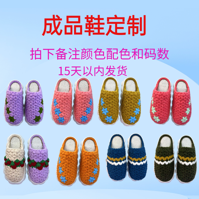 成品鞋定制六瓣花款拖鞋款保暖防滑居家婚嫁手工编织冬天棉拖鞋