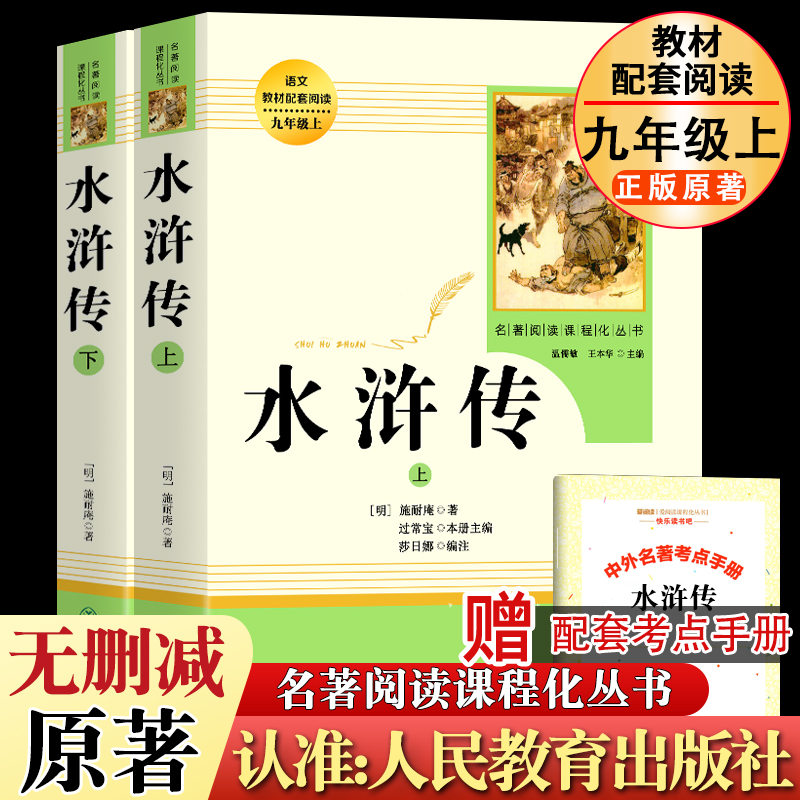 水浒传原著正版书九年级必读名著正版课外书上下册人民教育出版社
