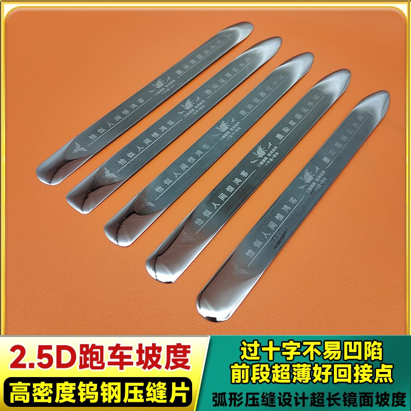 2.5D跑车坡度高密度钨钢压缝片纯手工加长耐用前段超薄好回接口等