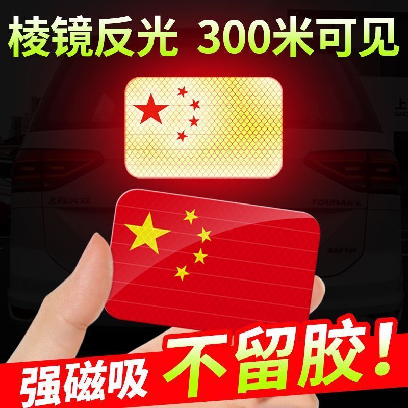 磁吸款强反光车贴五星车身汽车3D立体贴纸爱国装饰国旗贴遮挡划痕