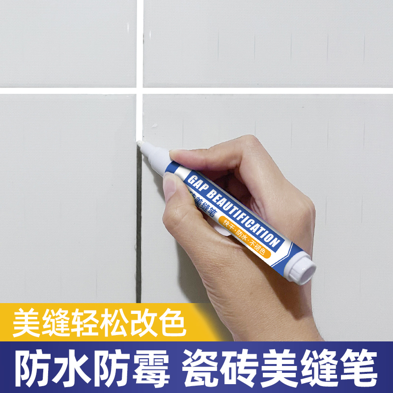 美缝笔专用缝隙填补修色笔瓷砖地砖修补充勾缝剂防水家用工具修补