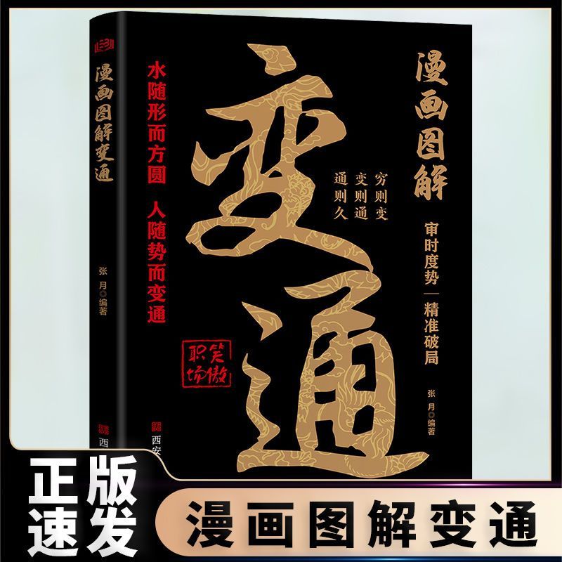 漫画图解变通 变通思维漫画版每天懂一点人情世故书籍