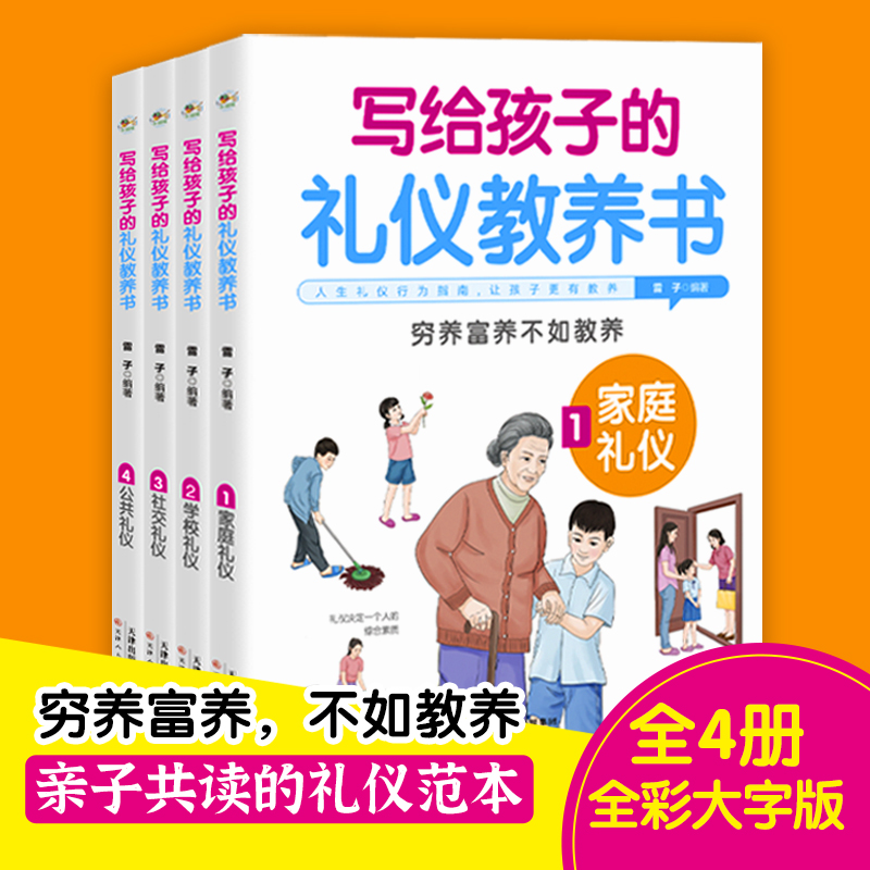 【智慧书苑 】写给孩子的礼仪教养书 穷养富养不如教养 亲子共读