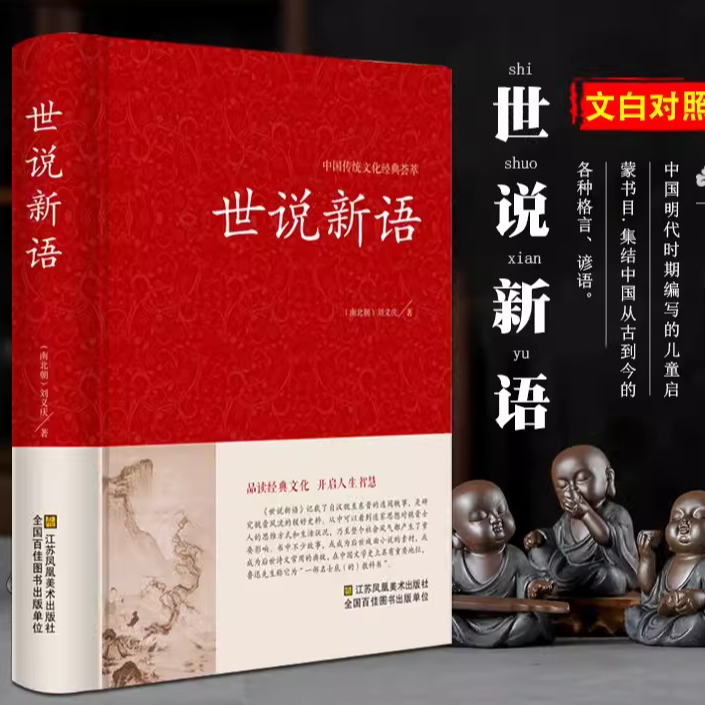 世说新语   中国传统文化经典荟萃 原著原版全集无删减精装