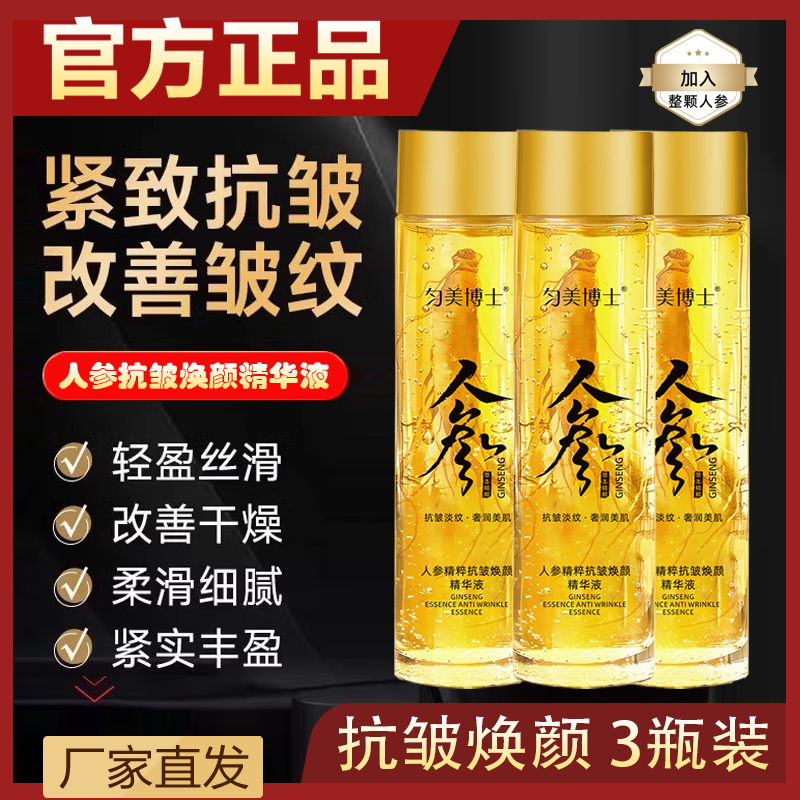 【专攻皱纹拍一发三】人参精粹抗皱紧致精华淡细纹抗衰焕颜淡纹细腻