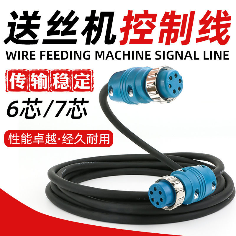 二保焊送丝机6芯7芯纯铜控制线连接线带航空插头插座气保焊信号线