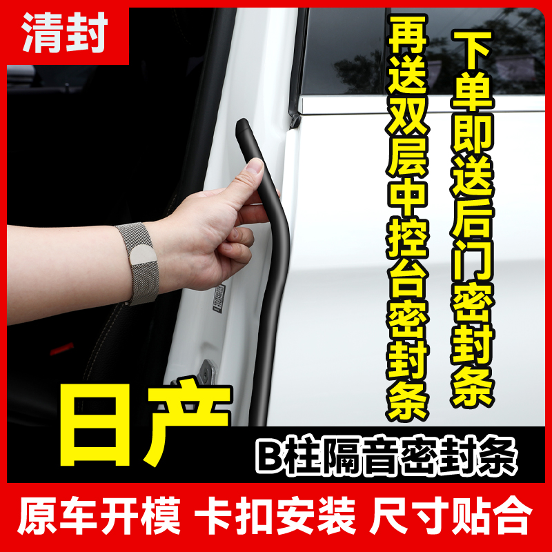 清封【明阳同款】日产专车专用汽车柱密封条车门隔音防尘降噪胶条