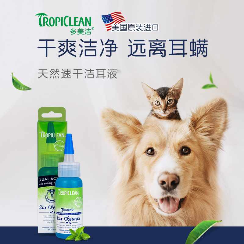 Tropiclean/多美洁耳净舒速干宠物洗耳液耳螨猫狗耳朵清洁滴耳液