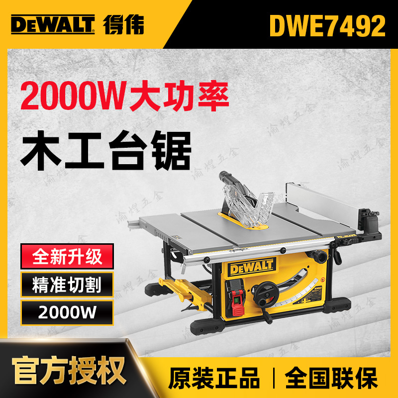 DEWALT/得伟DWE7492木工推台锯木材切割机台式电圆锯10寸斜切锯