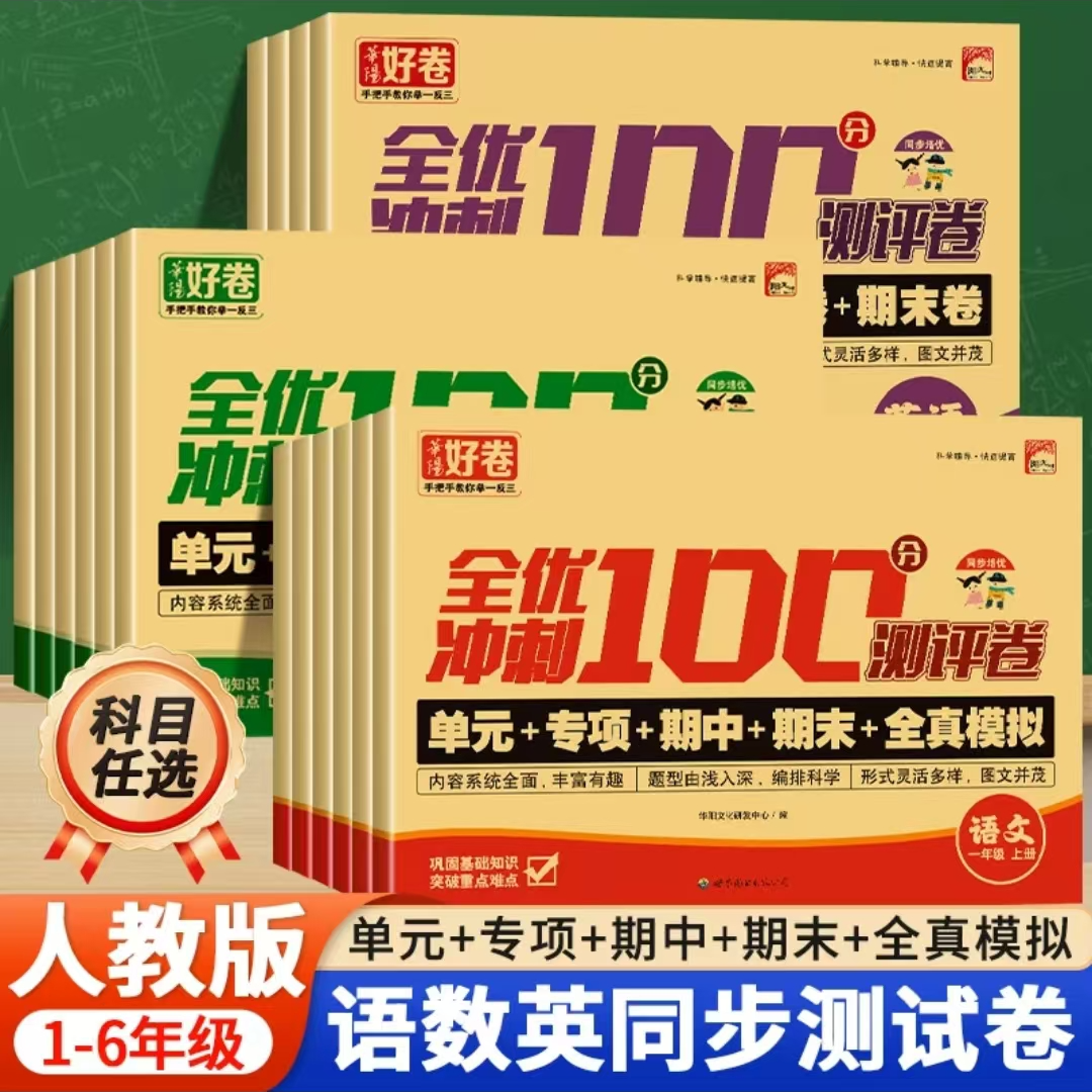 【人教版】全优冲刺测试卷单元卷小学生1-6年级语文数学人教版同步