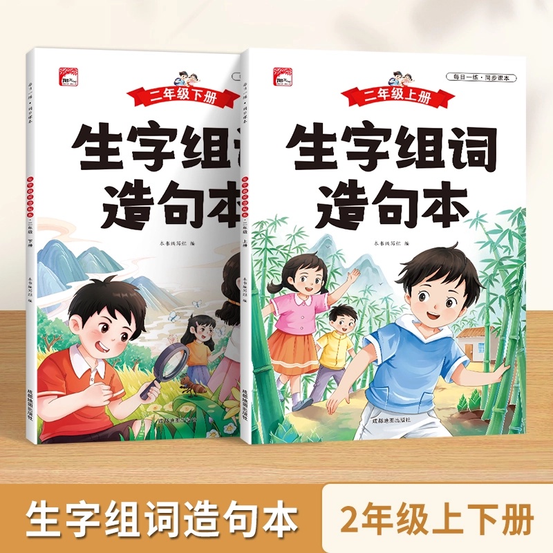 同步生字组词造句本小学生二年级上下册彩色插图每日一练写作素材