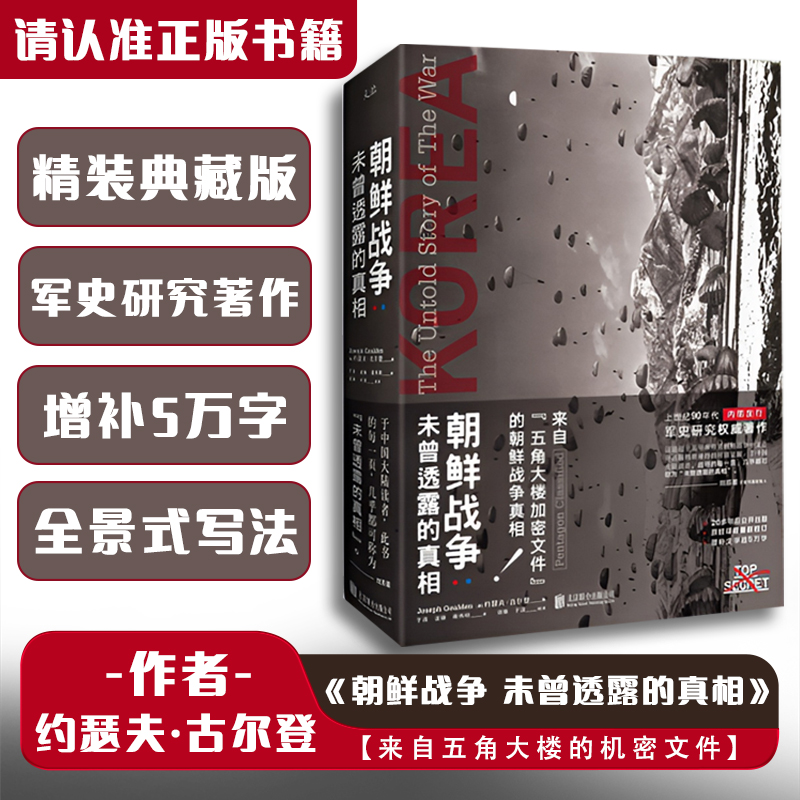 《朝鲜战争 未曾透露的真相》精装典藏版 抗美援朝著作战役 中文版