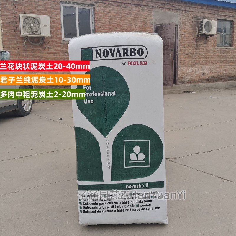 诺万播兰花块状泥炭土10-30/20-40mm栽培兰草君子兰土5斤包邮基质
