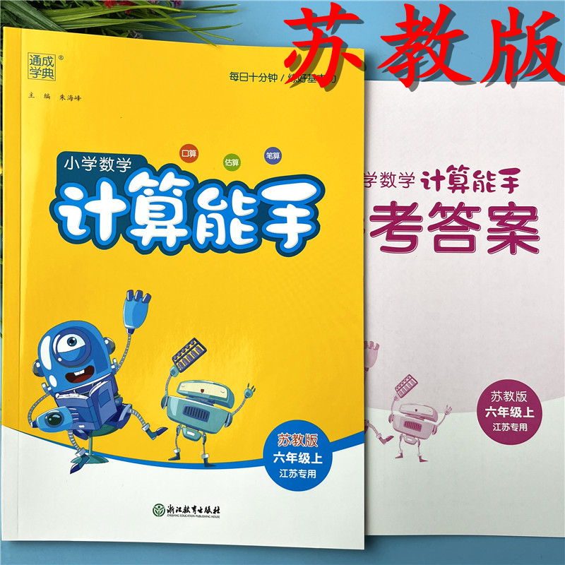 苏教版计算能手六年级上册数学口算竖式练习册小学六年级计算能手