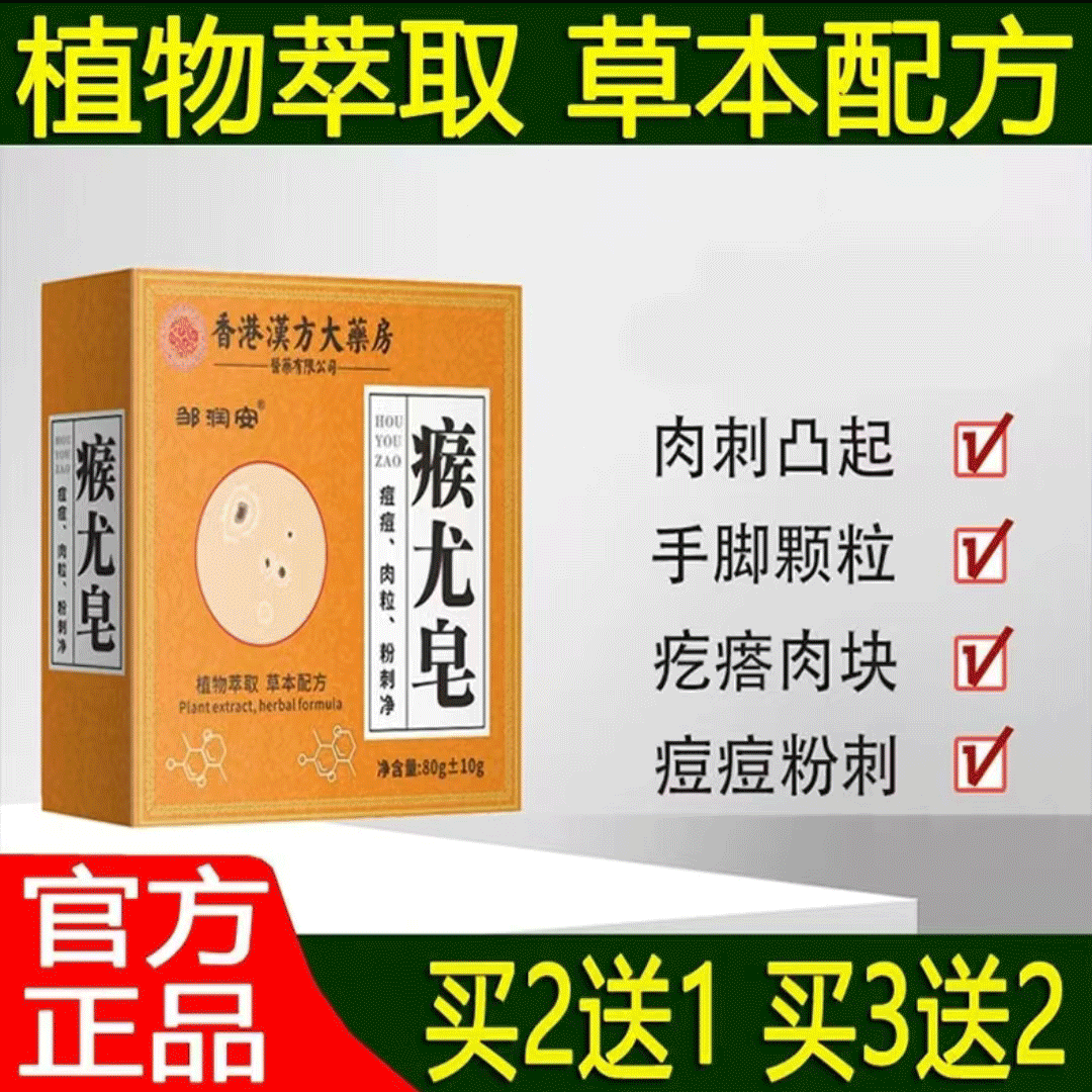 【去肉粒皂】邹润安瘊尤皂除螨去全身缓解肉粒疙瘩粉刺净痘草本皂