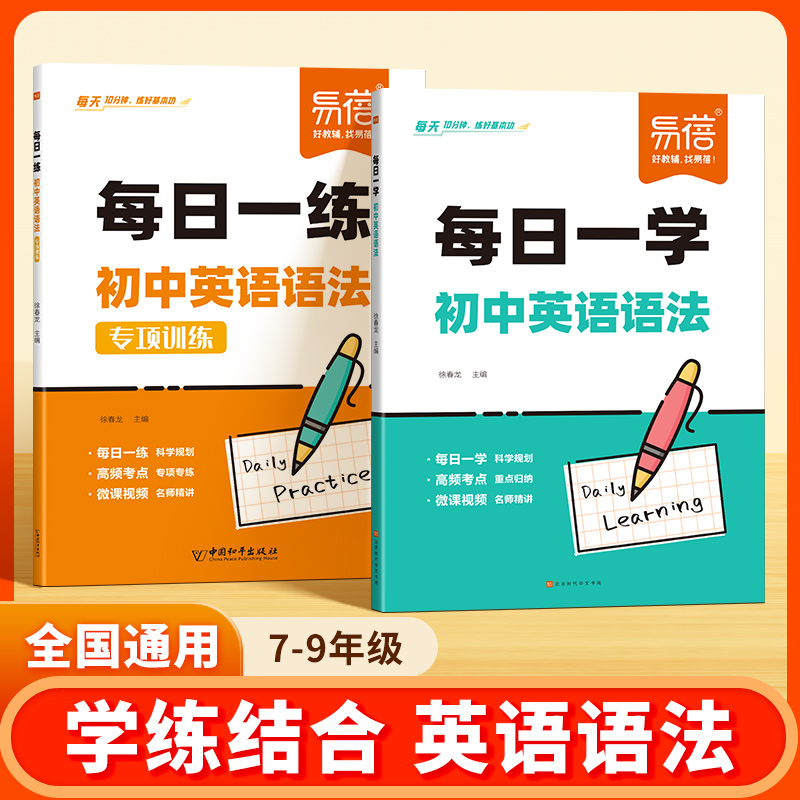 【边学边练】初中小学通用英语语法每日一学练高频考点核心知识中考