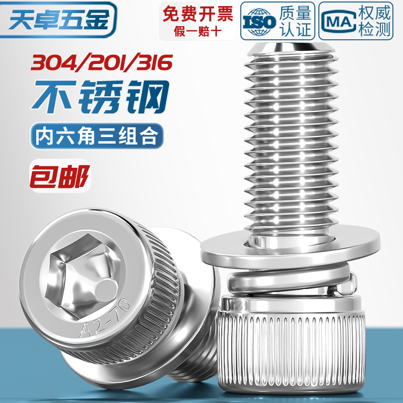 天卓304/316/201不锈钢三组合内六角螺丝钉圆柱头平弹垫片MM3-M8