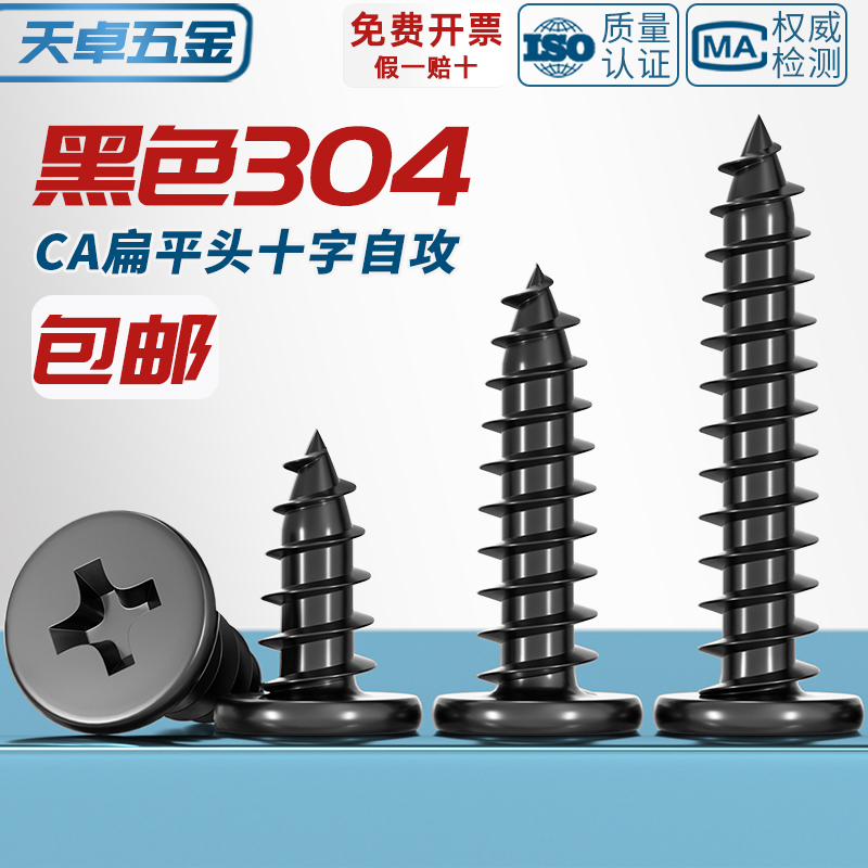 CA黑色304不锈钢扁平头十字自攻螺丝大薄头子平头尖尾沉头螺钉
