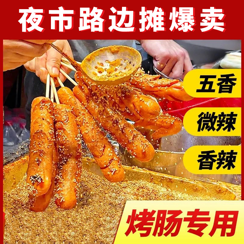 网红淀粉肠脆皮烤肠蘸料专用爆炸肠酱料撒料孜然粉商用摆摊烧烤料