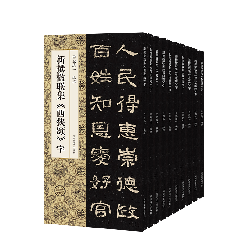 新撰楹联集字【1-14册】石门颂 鲜于璜碑 华山庙碑 西狭颂 史晨碑