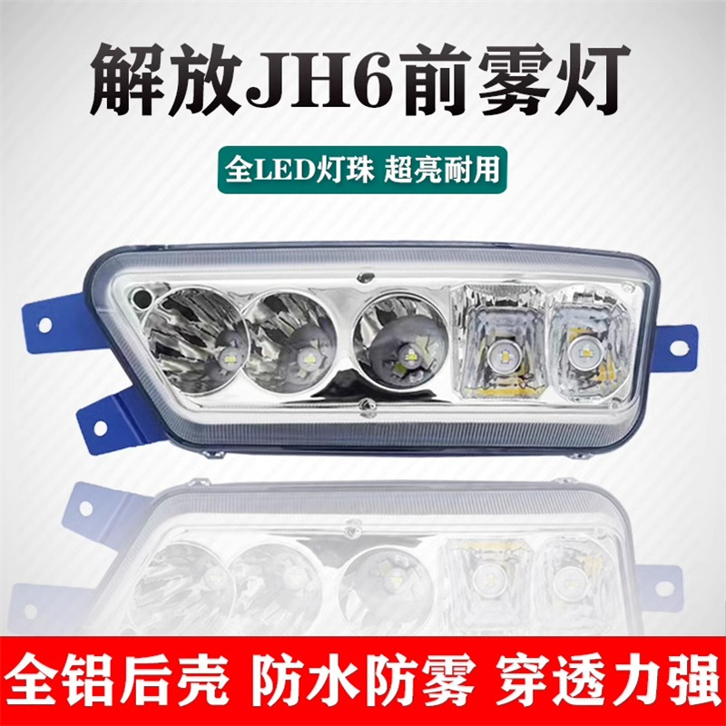 实力多一汽青岛解放jh6前防雾灯总成led超亮改装配件电子保险杠灯