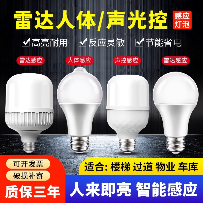 人体感应灯楼道走廊过道楼梯灯家用智能声控光控螺口雷达感应灯泡