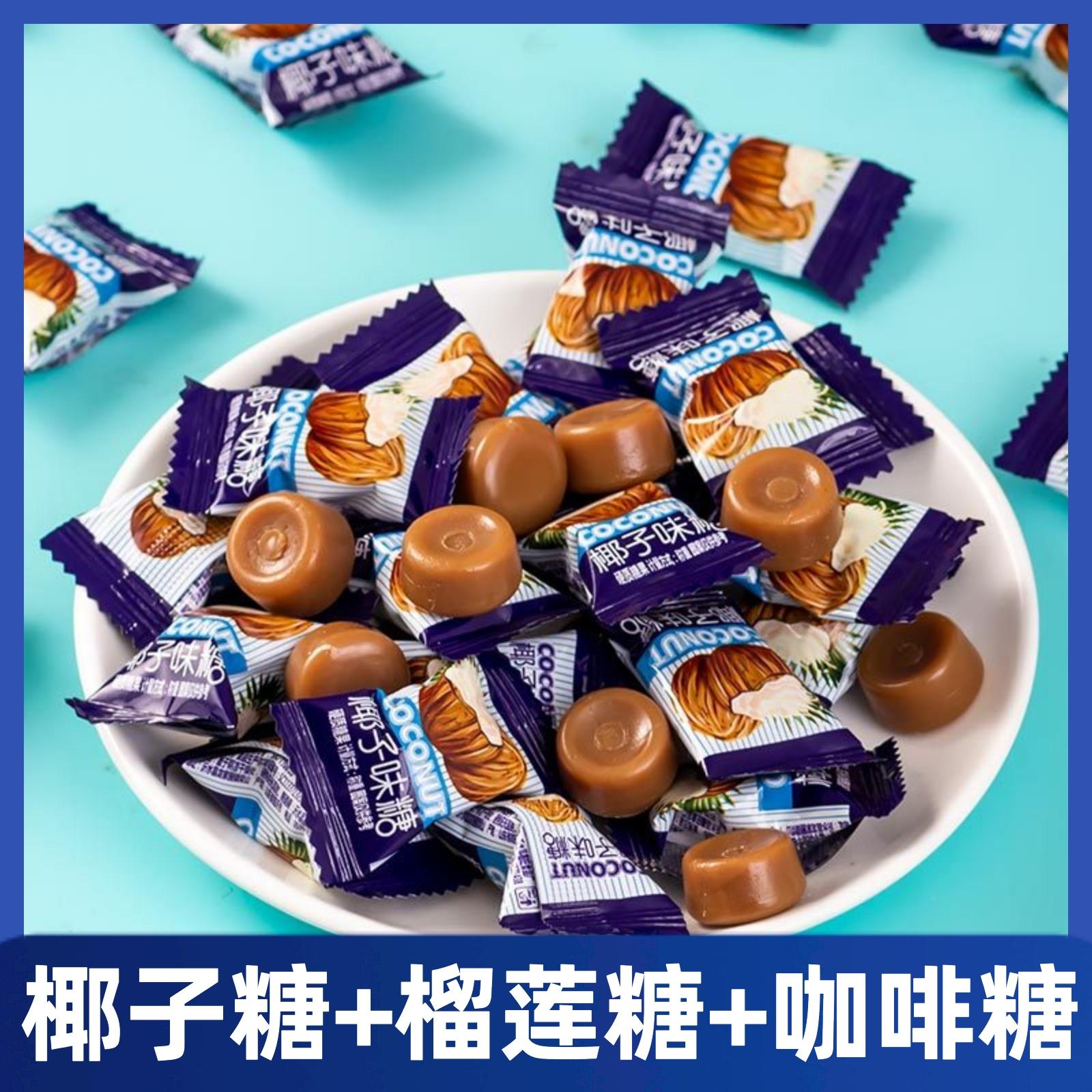 【100颗1袋500g】特浓椰子糖榴莲糖咖啡糖水果糖硬糖正宗糖果