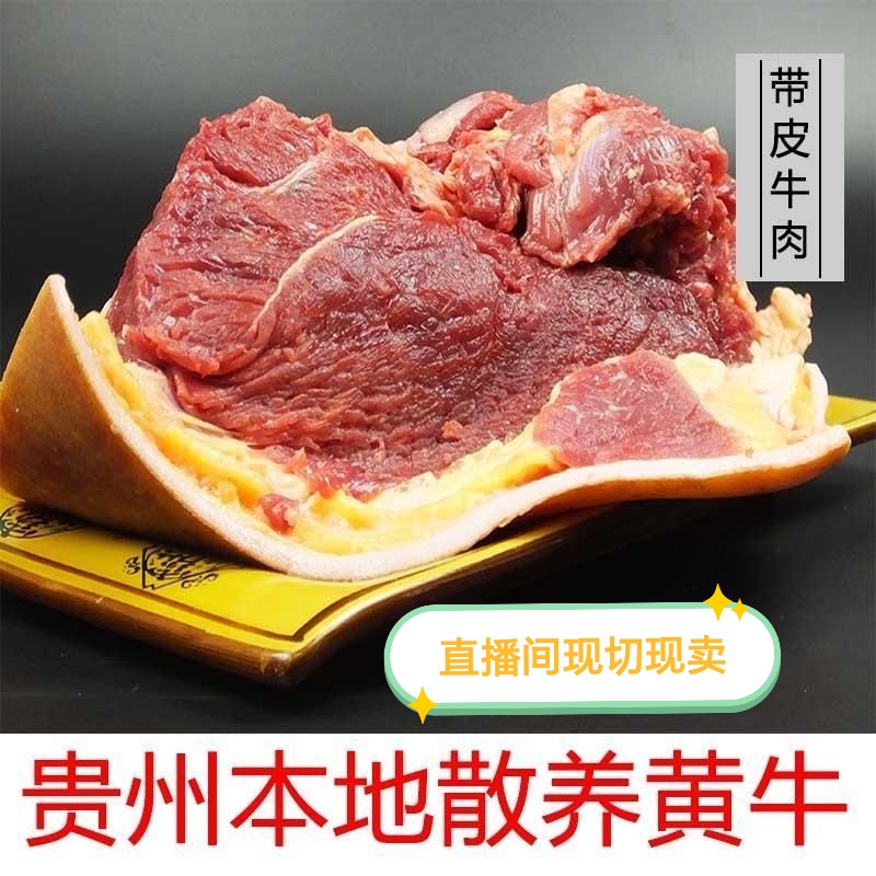 [带皮腿肉]剑河农村散养吃草小黄梅花肉牛腿肉生鲜牛头整只批发