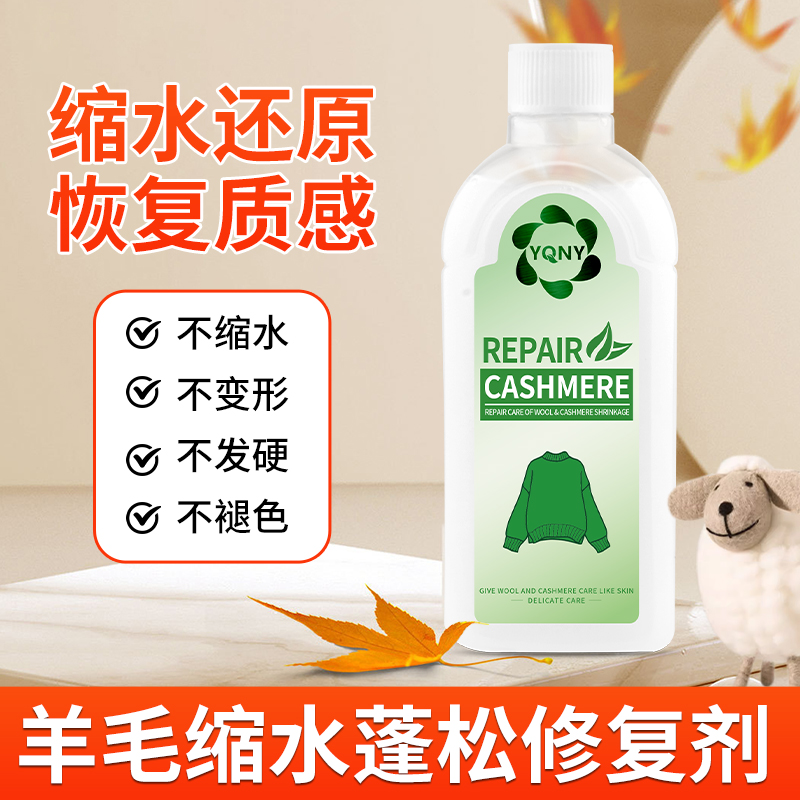 YQNY【羊毛羊绒缩水修复】毛衣还原蓬松恢复剂放大毛呢大衣清洗涤剂