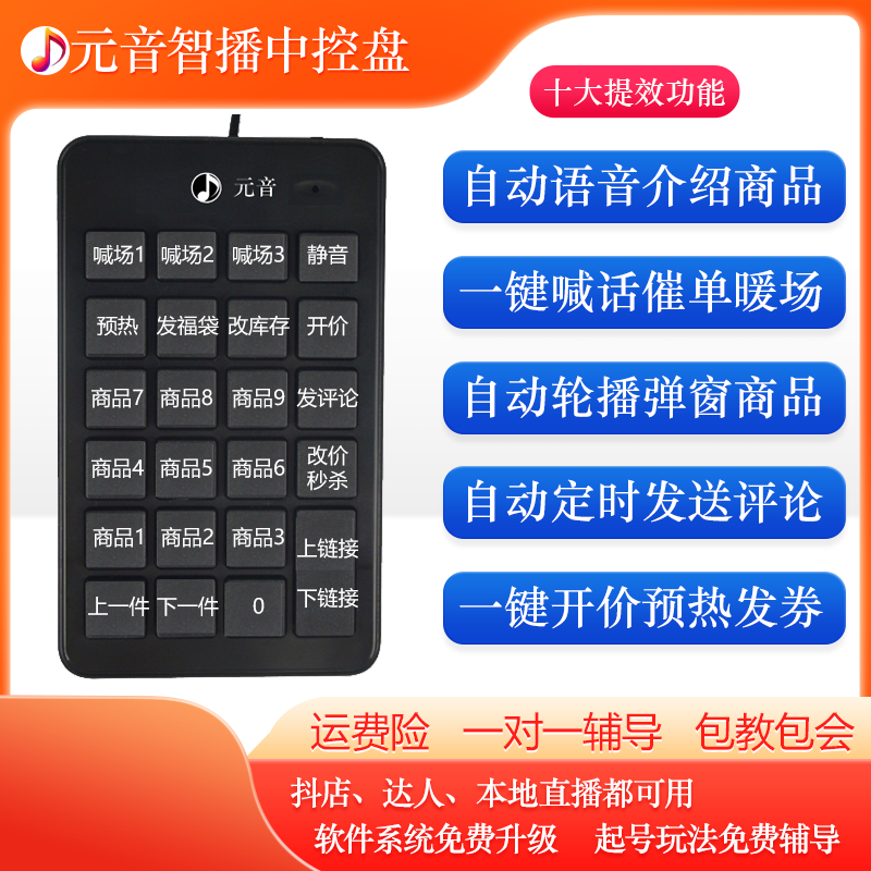 场控中控语音讲解一键喊话定时轮播上链接智能中控盘直播带货